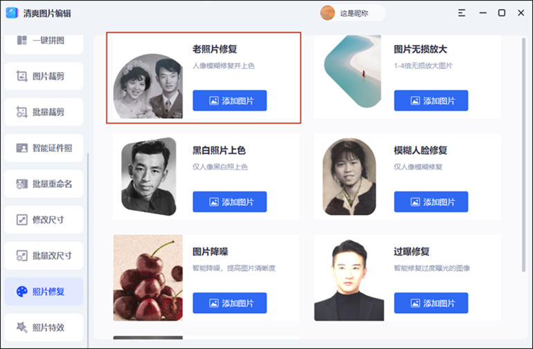 清爽图片编辑软件将模糊照片修复清晰的操作步骤1
