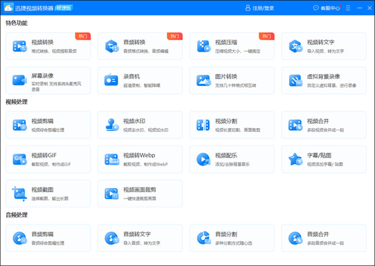 用迅捷视频转换器软件进行录制屏幕并保留声音的步骤1