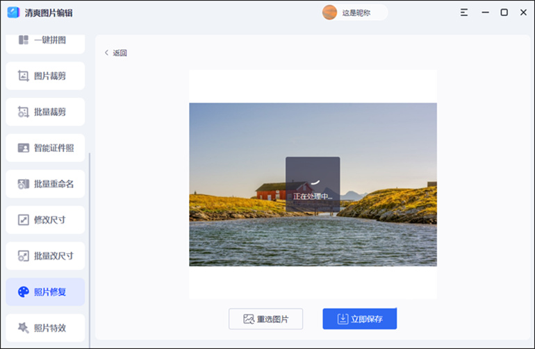 清爽图片编辑软件将模糊照片修复清晰的操作步骤2