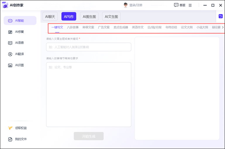 AI创作家进行一键智能AI写作步骤2