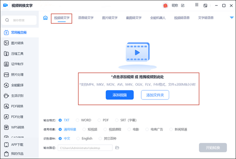 视频转换文字软件进行视频转文字操作步骤1