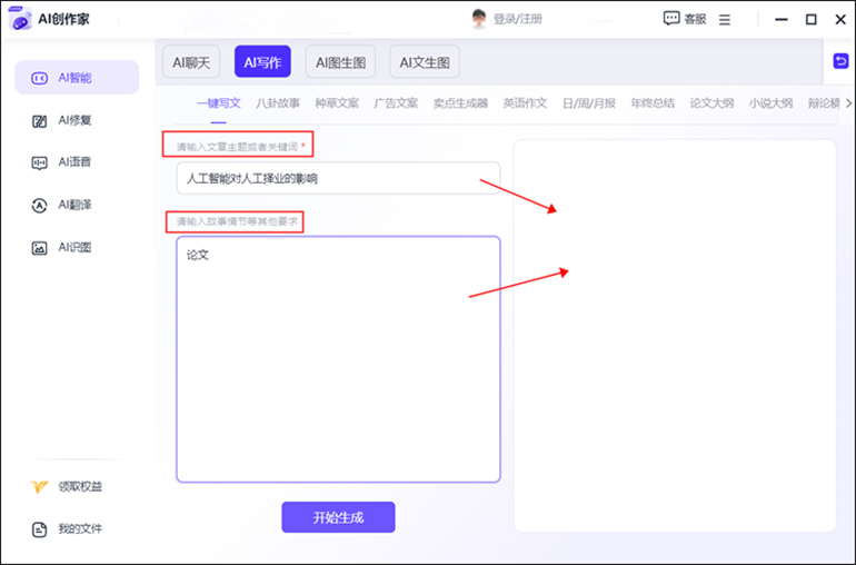 AI创作家进行一键智能AI写作步骤3
