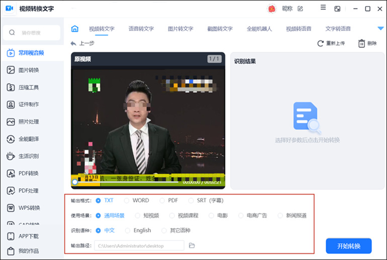视频转换文字软件进行视频转文字操作步骤2