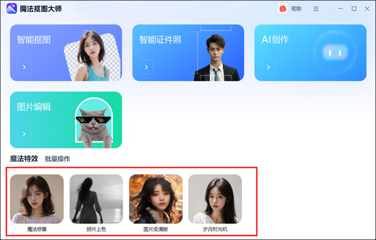 魔法抠图大师提供AI特效处理功能