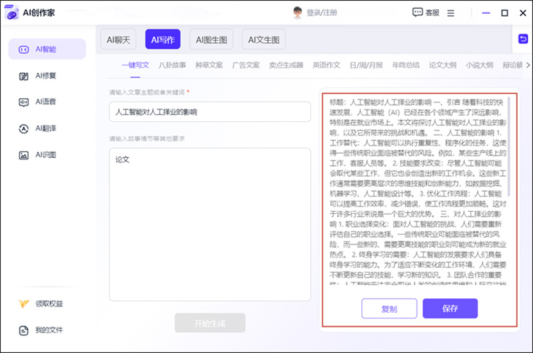 AI创作家进行一键智能AI写作步骤4