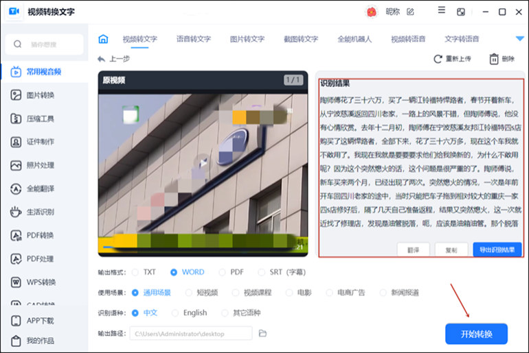 视频转换文字软件进行视频转文字操作步骤3