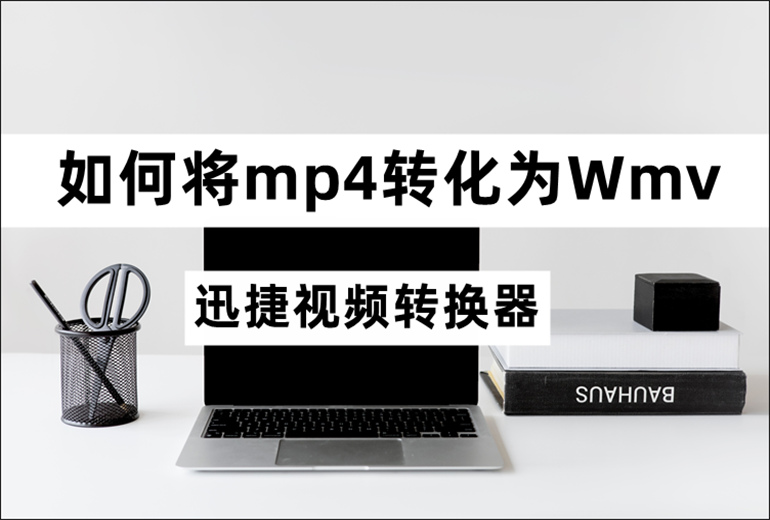 mp4转Wmv格式转换器推荐