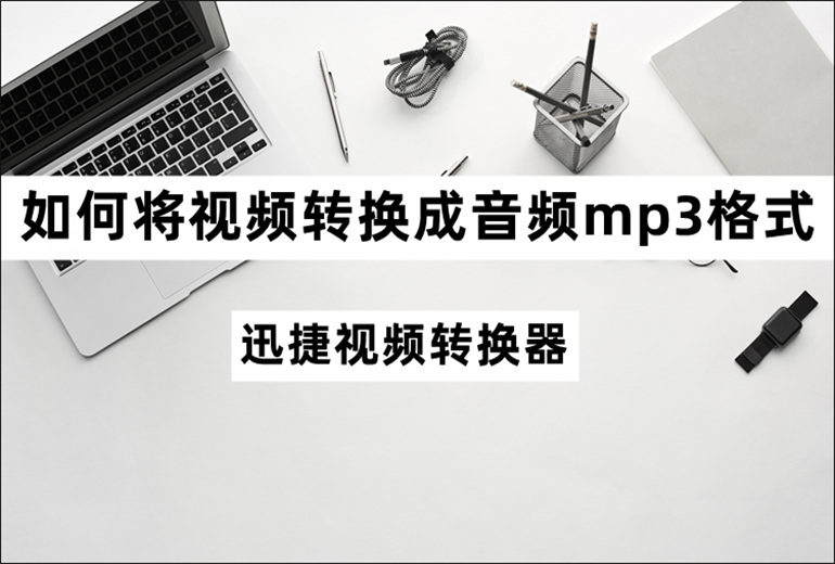 将视频转换成音频mp3格式的方法介绍