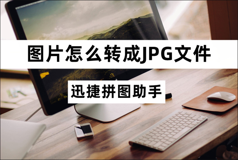 图片转成JPG文件的方法分享