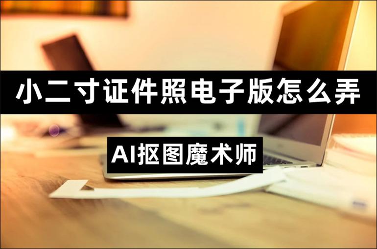 小二寸证件照电子版的制作教程分享