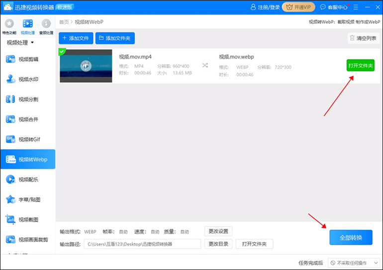 视频转Webp的操作方法步骤4