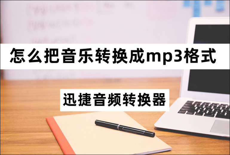 把音乐转换成mp3格式的方法介绍