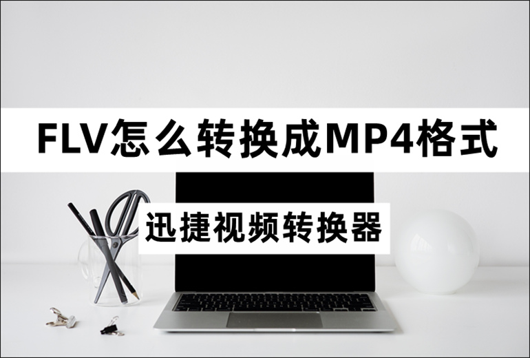 FLV转MP4格式的操作指南