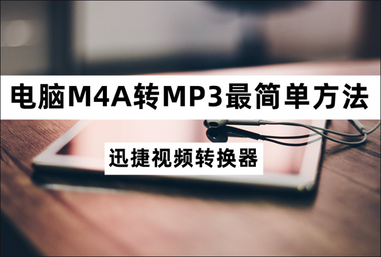 电脑M4A转MP3最简单方法的教程