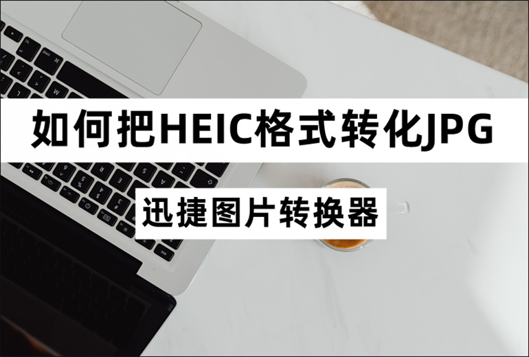 HEIC格式转化JPG的操作教程