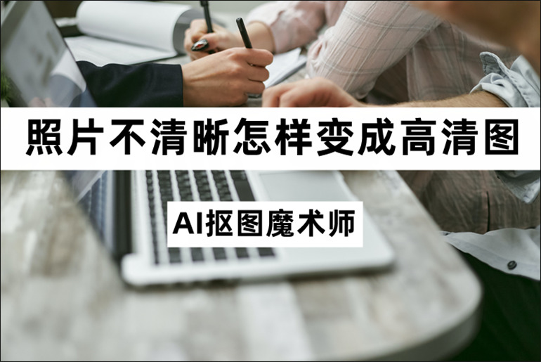 照片不清晰变成高清图的方法介绍