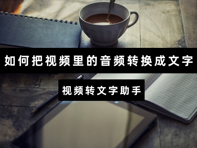如何把视频里的音频转换成文字？视频转文字不再是难题