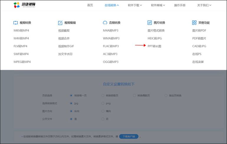 迅捷视频在线网站进行PPT转图片的具体操作步骤1