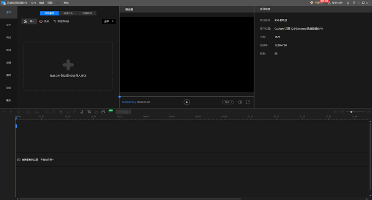 迅捷视频剪辑软件怎么把视频剪掉一部分的步骤1