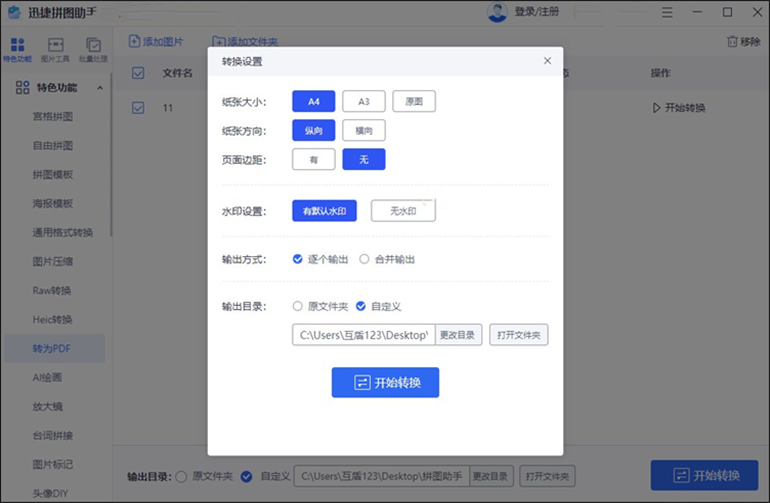 迅捷拼图助手进行图片转PDF的操作步骤2