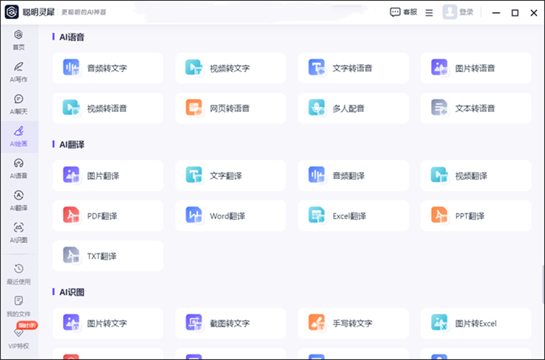 聪明灵犀软件进行录音转文字的操作步骤1
