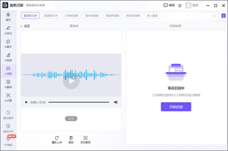 聪明灵犀软件进行录音转文字的操作步骤2