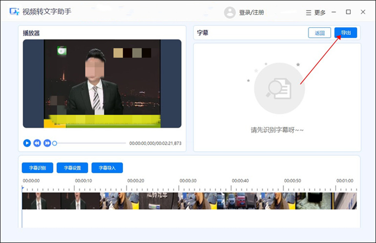 视频转文字助手软件进行视频加字幕的步骤4