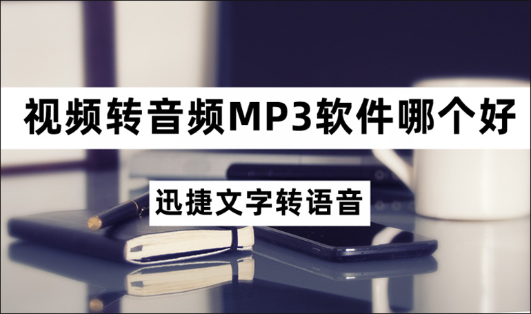 实用的视频转音频MP3软件推荐