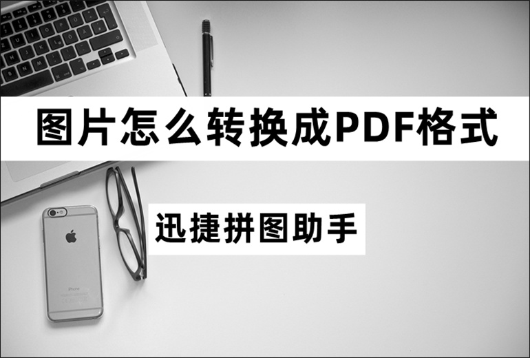 图片转换成PDF格式的操作教程分享
