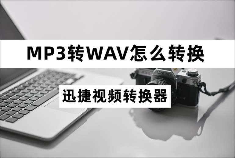 MP3转WAV的转换方法介绍