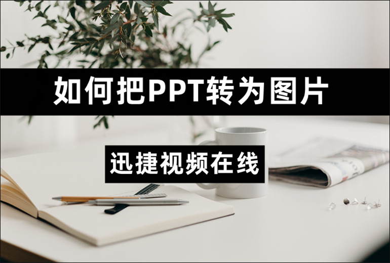 PPT转图片的方法分享