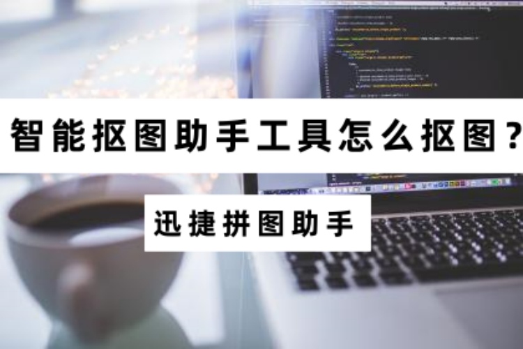 智能抠图助手工具怎么抠图？