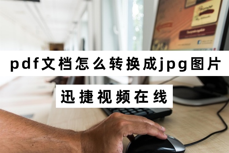 pdf文档怎么转换成jpg图片？