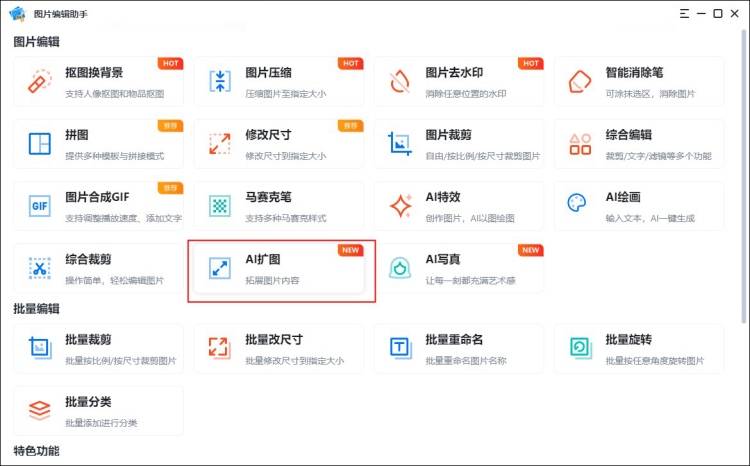 ai扩图工具怎么使用1
