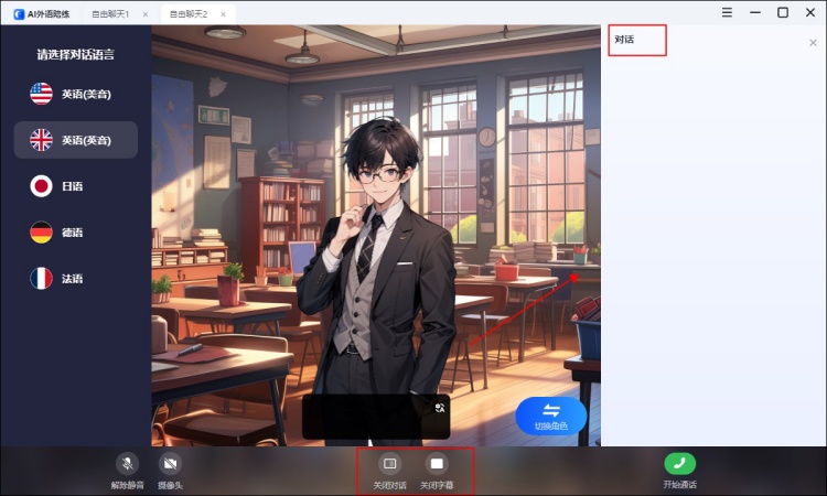 AI外语陪练进行视频陪练