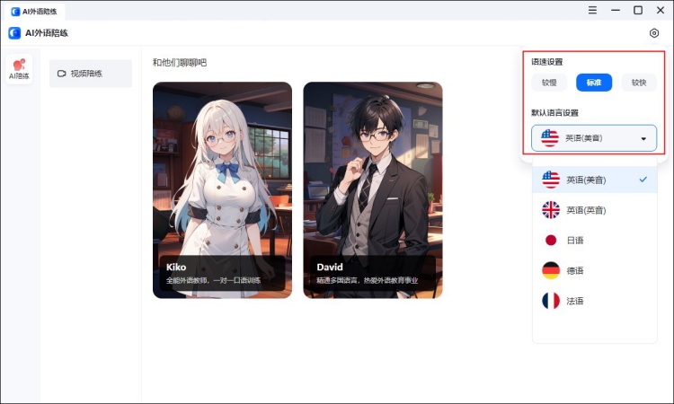 AI外语陪练进行视频陪练设置