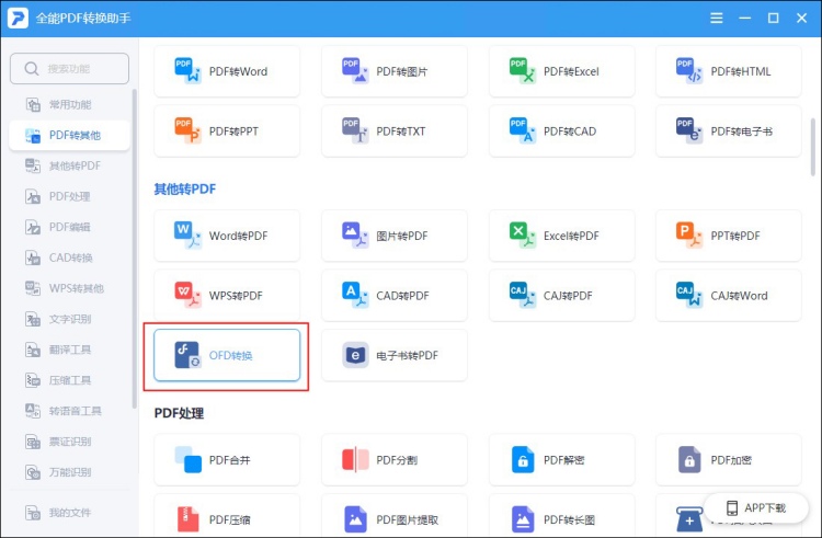 ofd格式转换成pdf格式功能