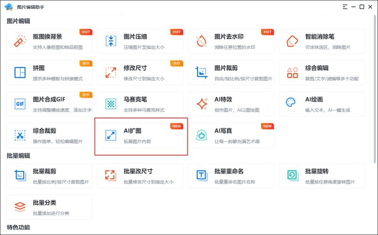 AI扩图工具使用步骤