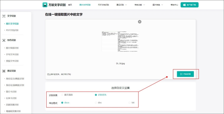 表格图片怎么识别成电子文件文字识别