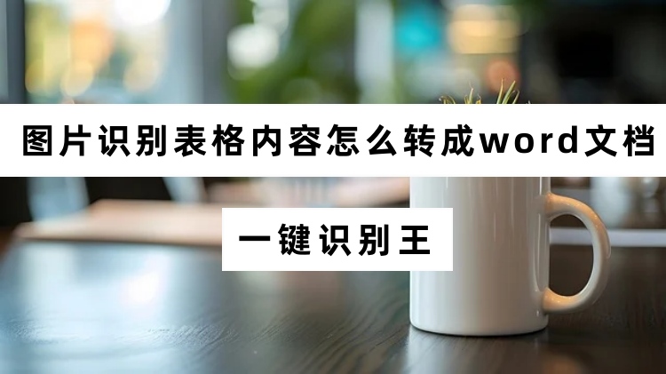 图片识别表格内容怎么转成word文档？