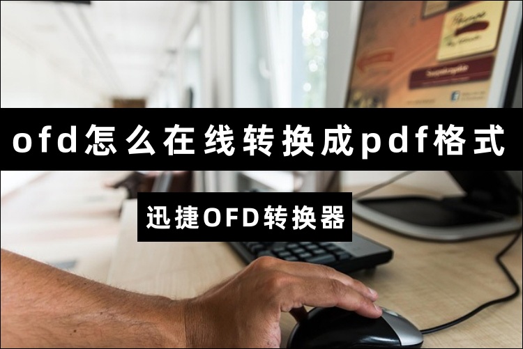 ofd怎么在线转换成pdf格式？