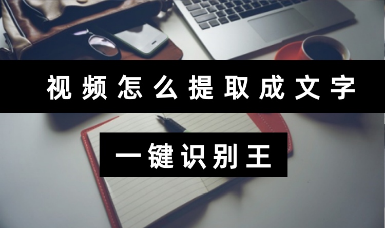 视频怎么提取成文字？