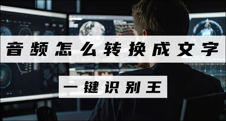 音频怎么转换成文字？分享这三个实用的转文字方法