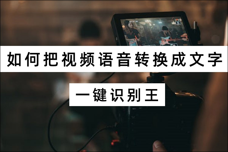 如何把视频语音转换成文字？这几个小妙招赶快用起来