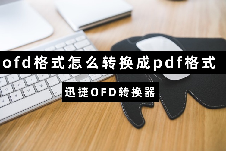 ofd格式怎么转换成pdf格式？