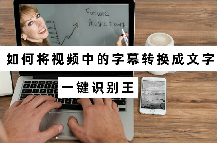 如何将视频中的字幕转换成文字？ 