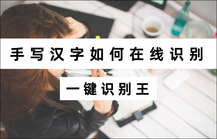 手写汉字如何在线识别？
