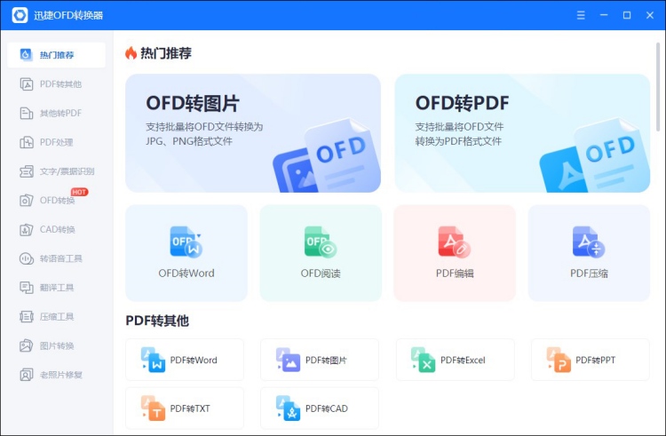 OFD文件转换成PDF软件
