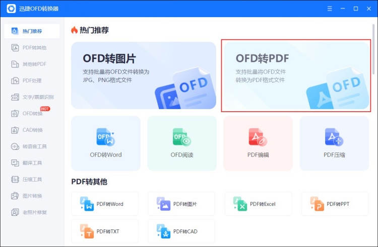 OFD文件转换成PDF功能
