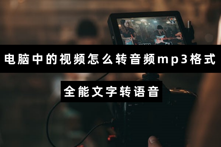 电脑中的视频怎么转音频mp3格式？